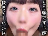 エロ顔ノーハンドフェラ30